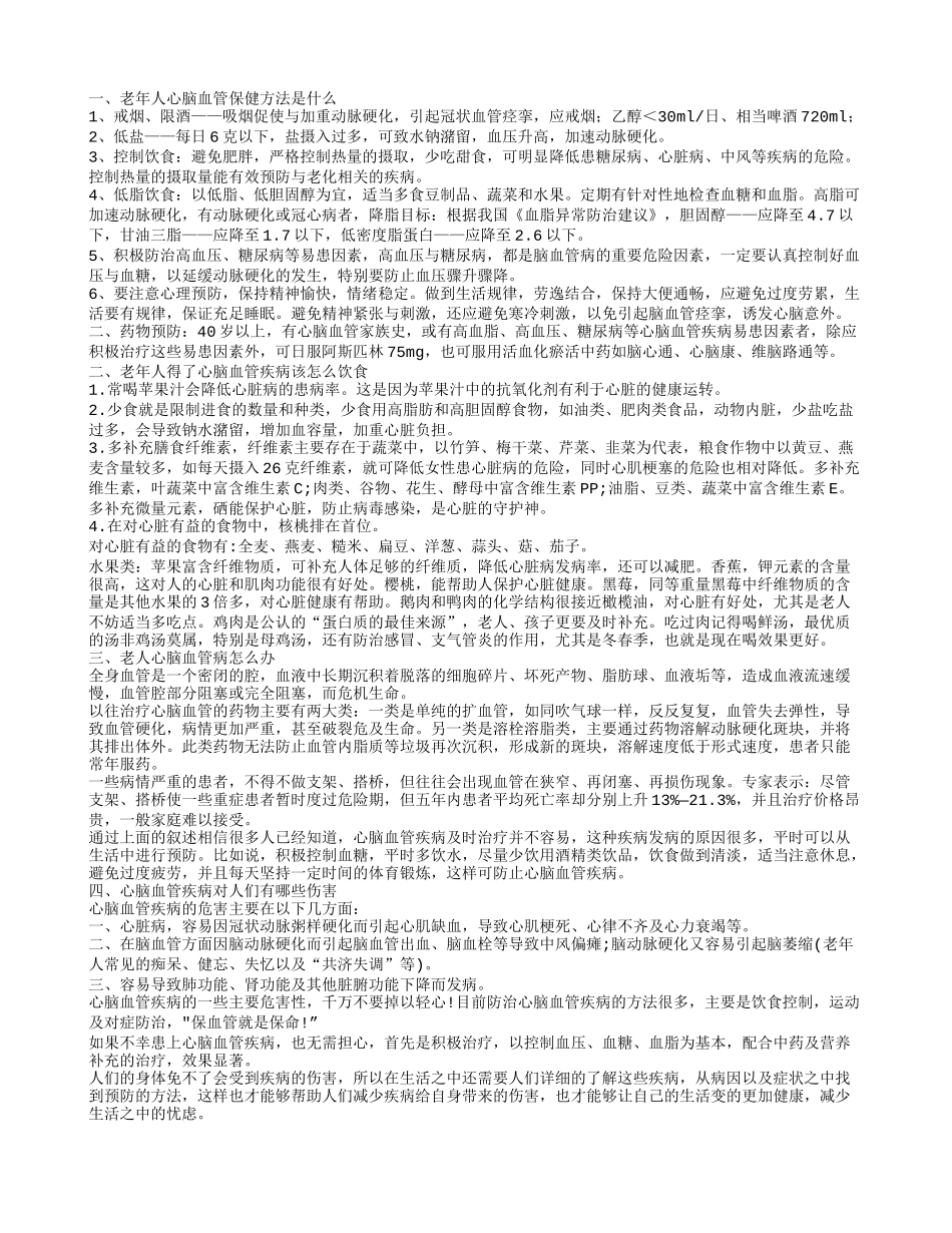 老年人心脑血管保健方法老年人心脑血管的危害你知道多少_第1页
