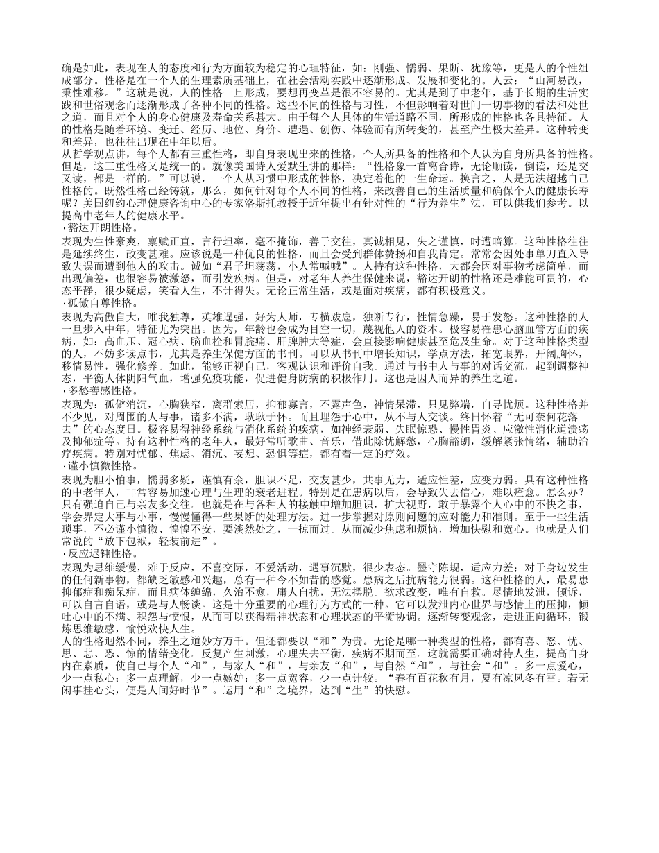 老年人性格不同养生也各异四季保健_第1页