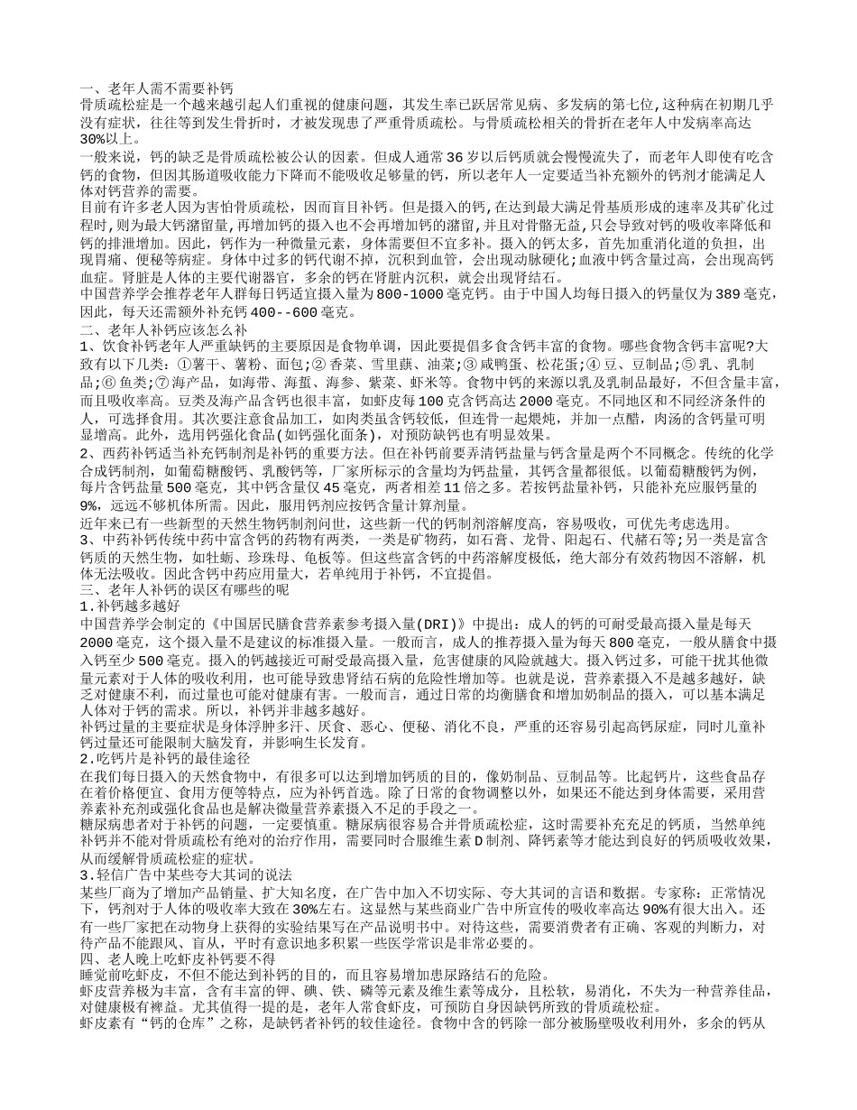 老年人需不需要补钙 老年人补钙应该怎么补_第1页
