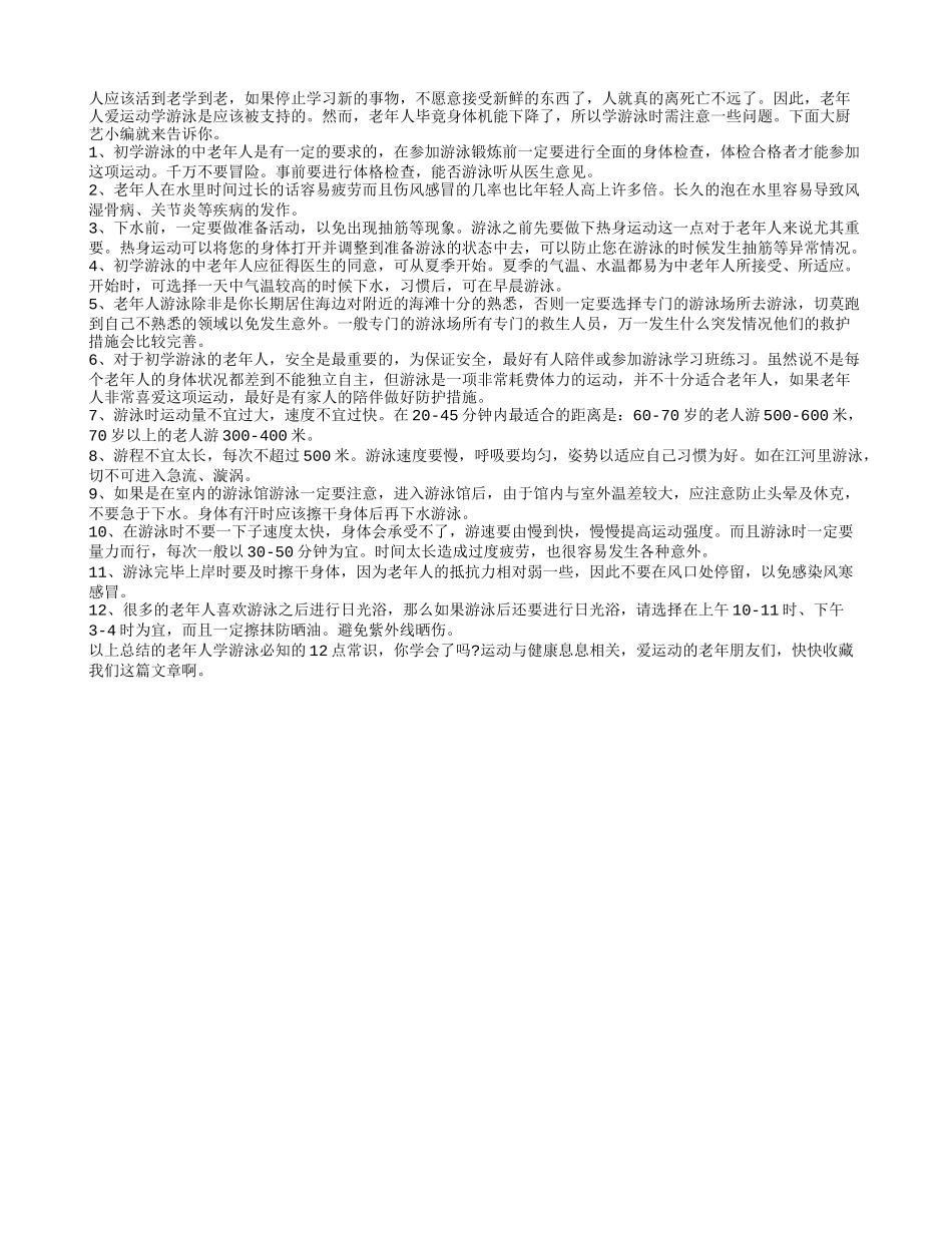 老年人学游泳必知的12则常识_第1页