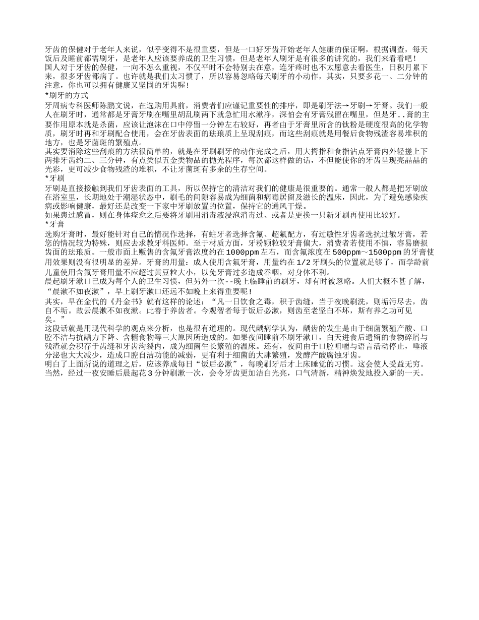 老年人牙齿保健很重要 刷牙方式要选对四季保健_第1页