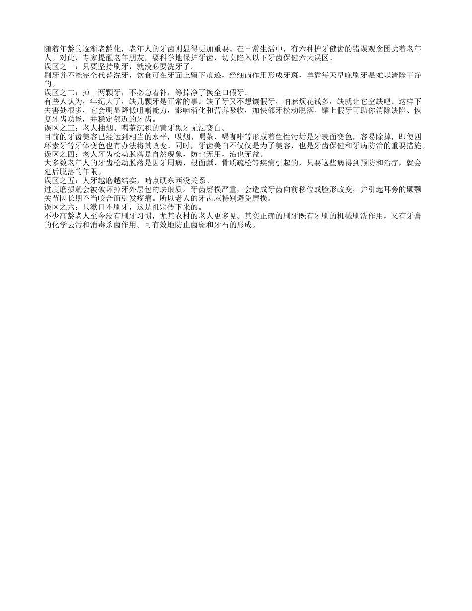 老年人牙齿护理所存在的误区四季保健_第1页