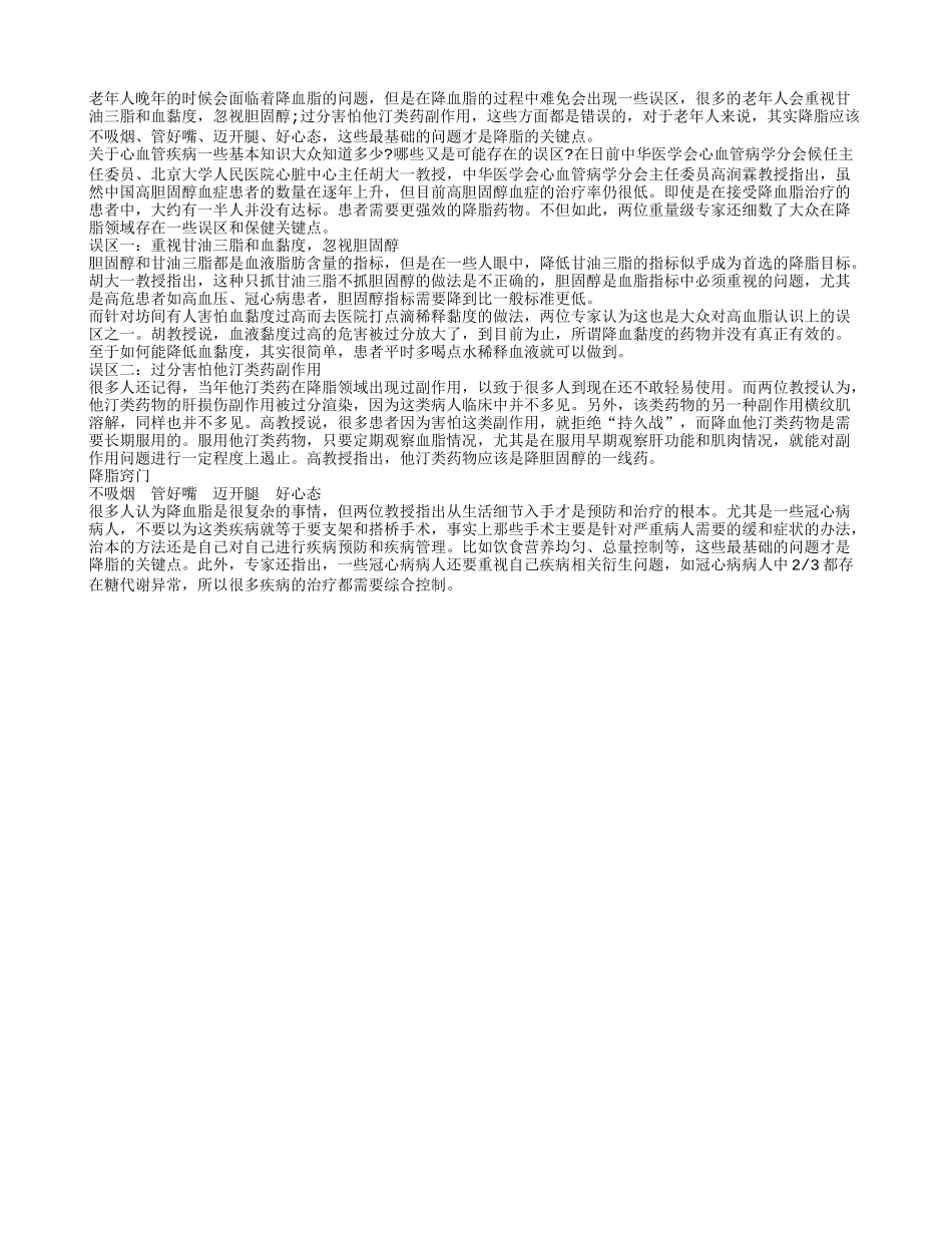 老年人养生 降血脂误区要避开四季保健_第1页