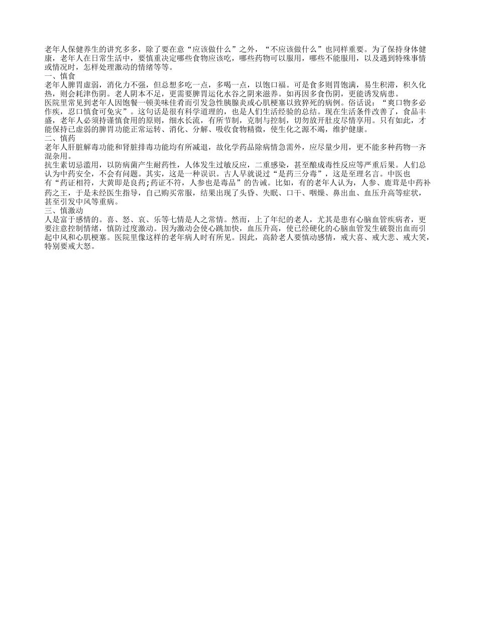 老年人养生保健要谨记“三慎”_第1页