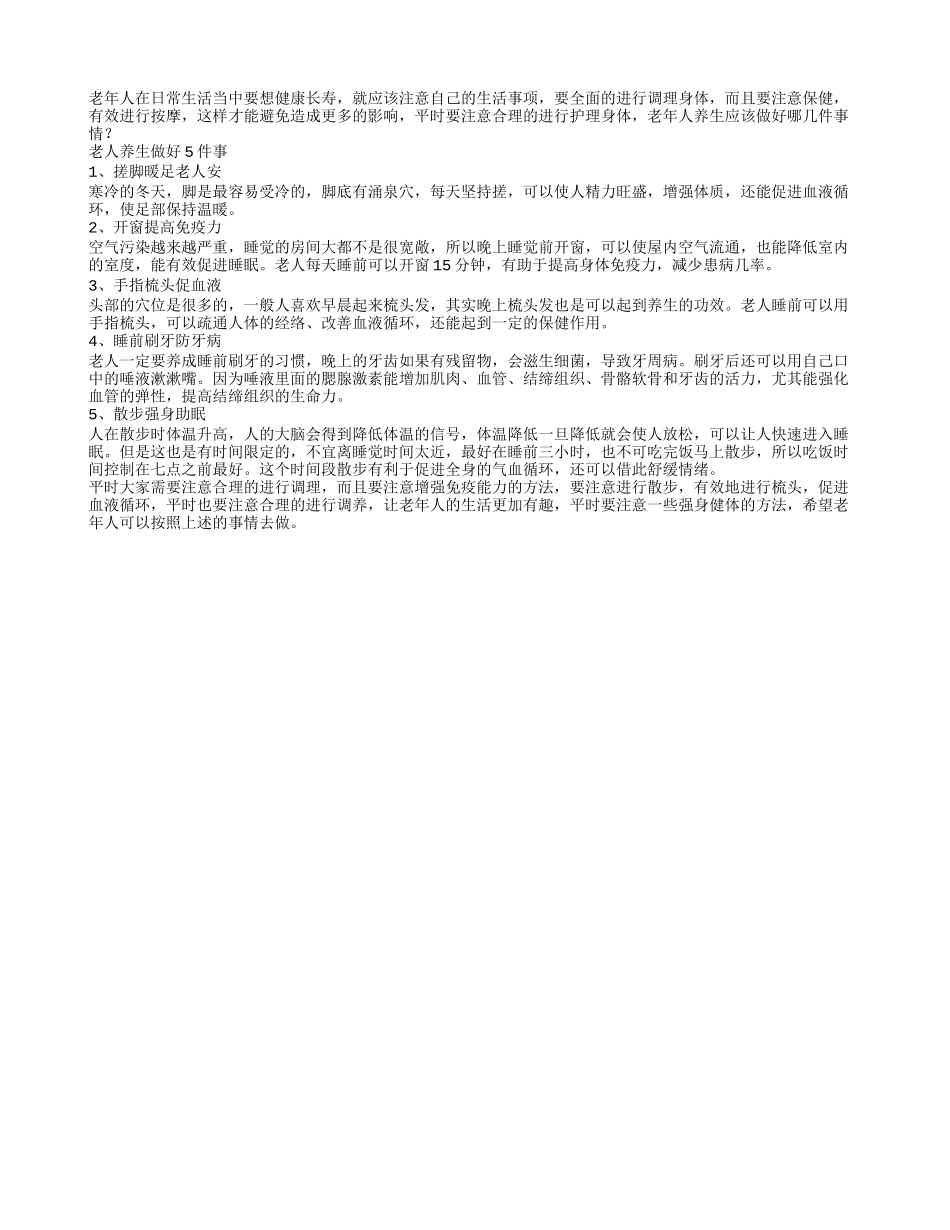 老年人养生应该做好哪几件事情_第1页