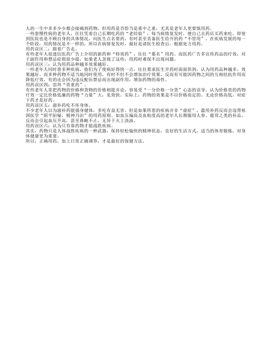 老年人养生之避免用药误区四季保健_第1页