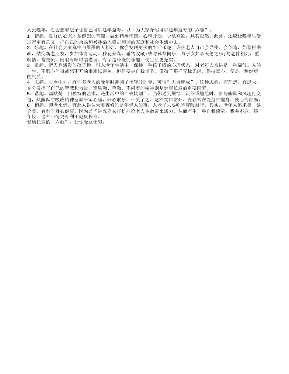 老年人养生之益寿六趣”四季保健_第1页