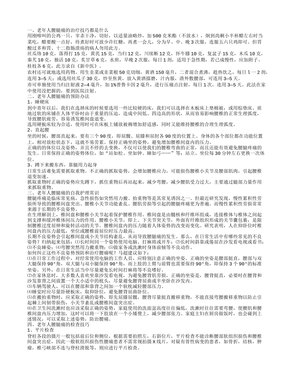 老年人腰腿痛的治疗技巧都是什么 老年人腰腿痛的检查技巧说明_第1页