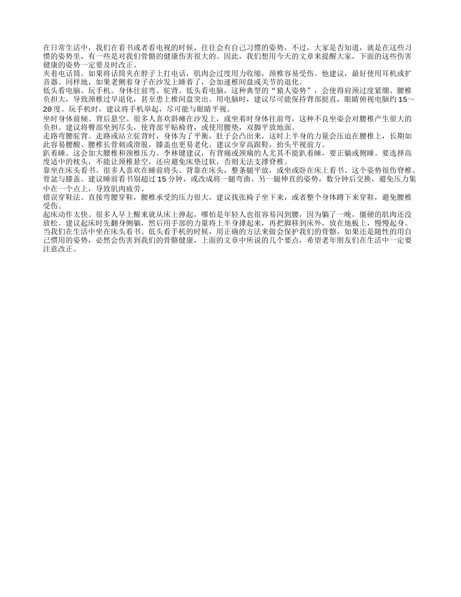 老年人要避免的八种最伤骨骼的姿势_第1页