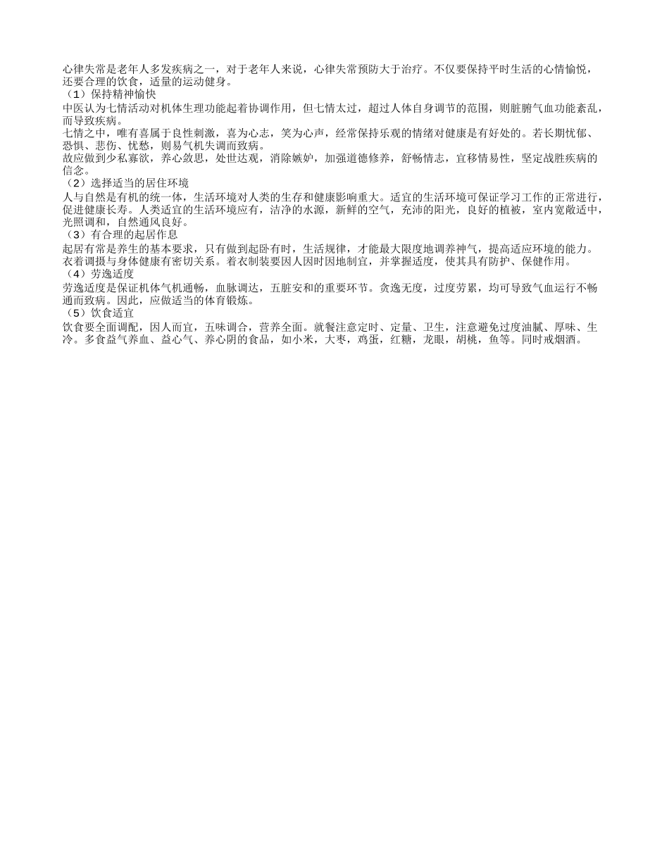 老年人要注意心律失常的预防四季保健_第1页