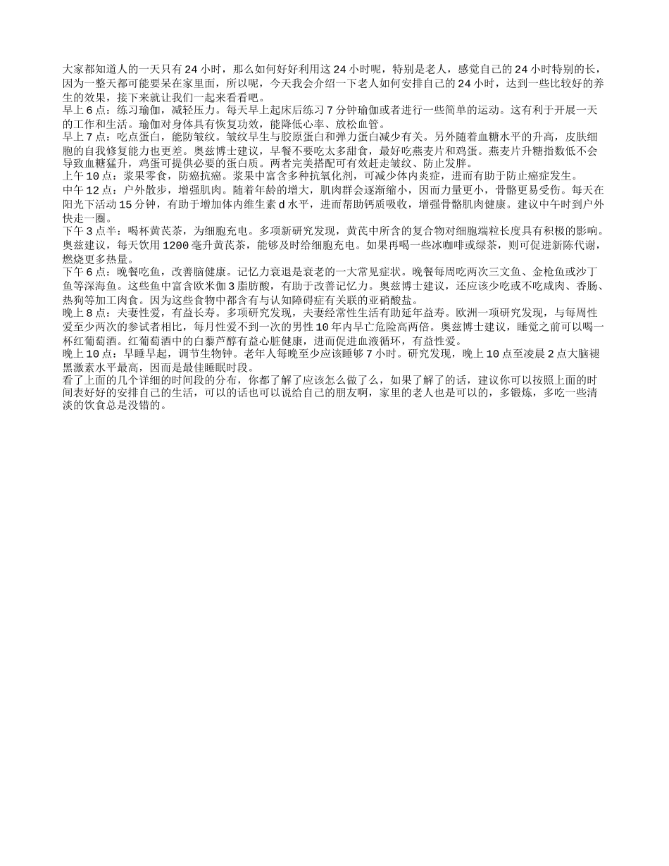 老年人一天24h如何快乐度过_第1页