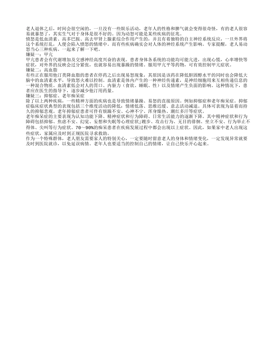 老年人易动怒要警惕三种疾病_第1页