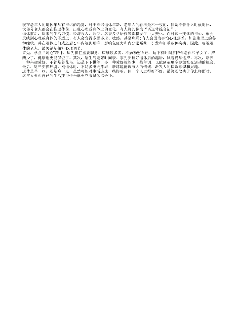 老年人应该合理调节心态 避免离退休综合征_第1页