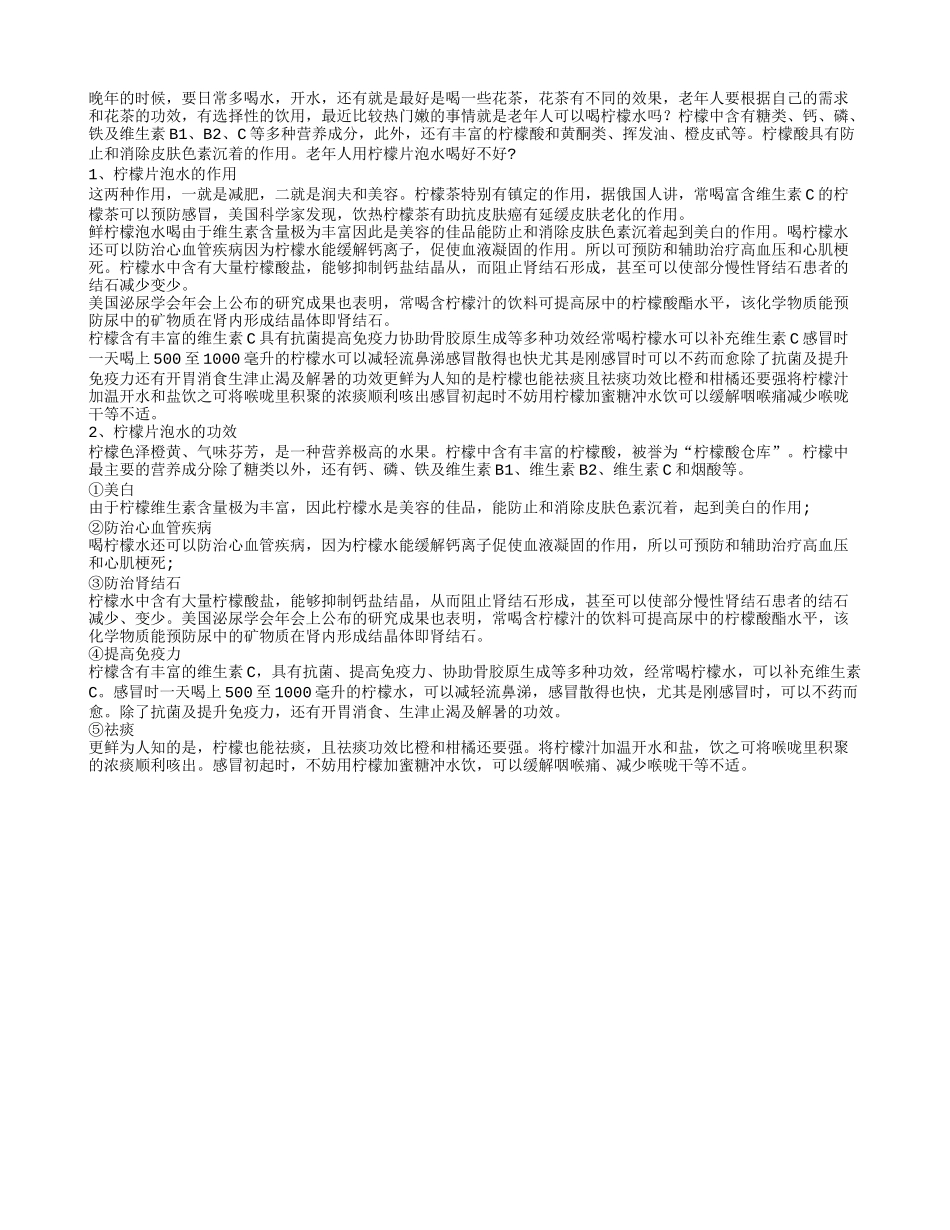 老年人用柠檬片泡水喝好不好四季保健_第1页