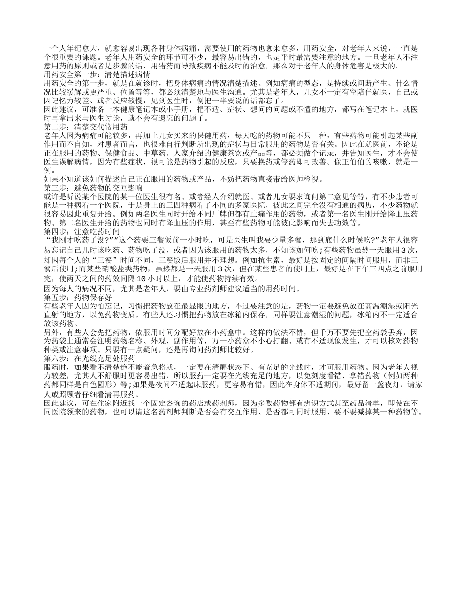 老年人用药需安全 六大步骤不可少_第1页