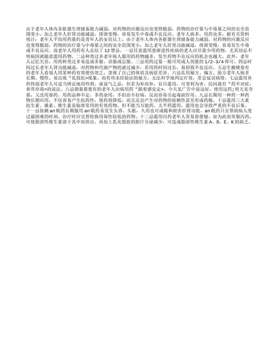 老年人用药需注意的十二大禁忌_第1页