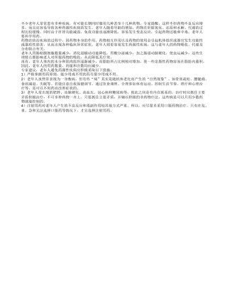 老年人用药有讲究 宜口服禁注射