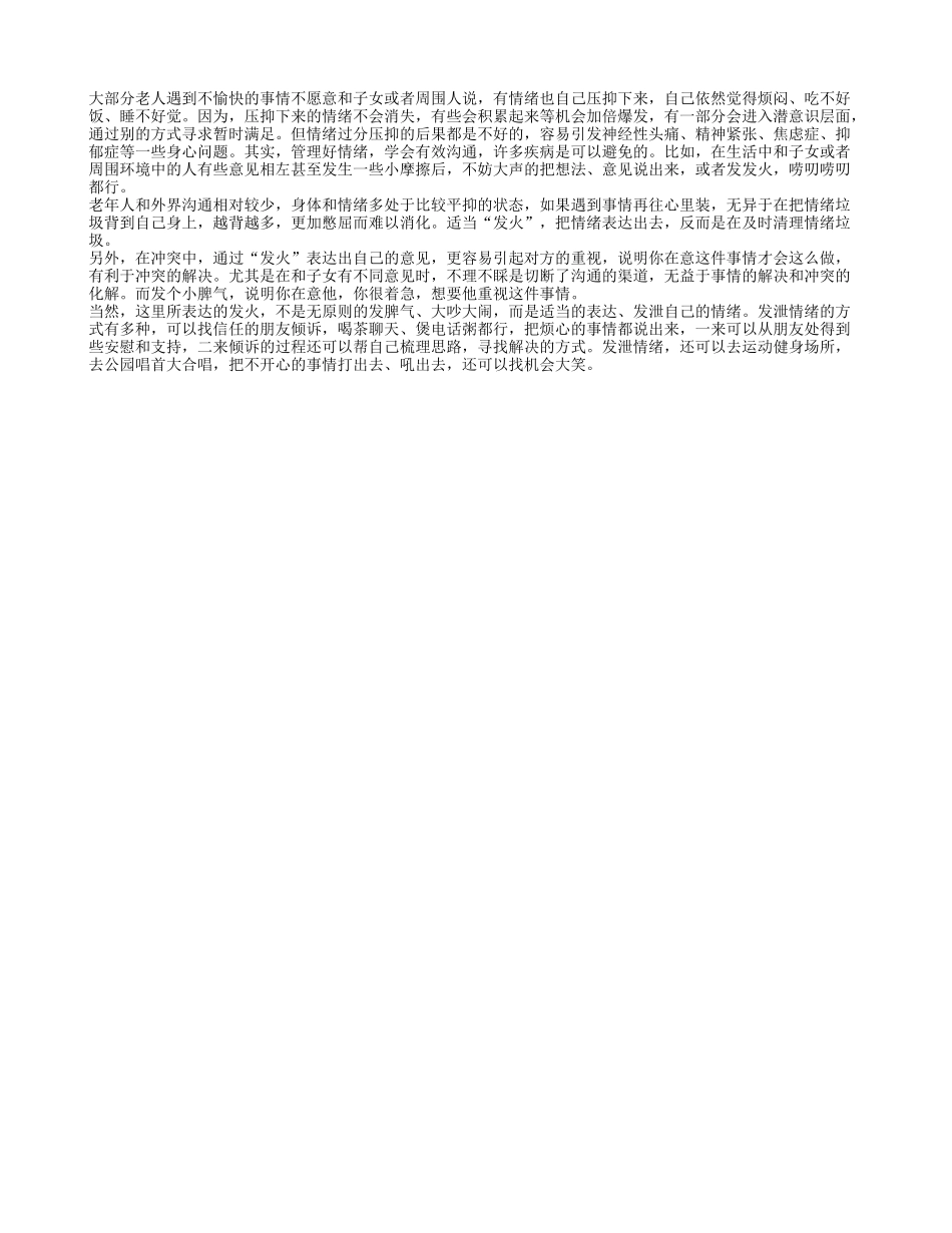 老年人有气不要憋着 发出来利健康_第1页