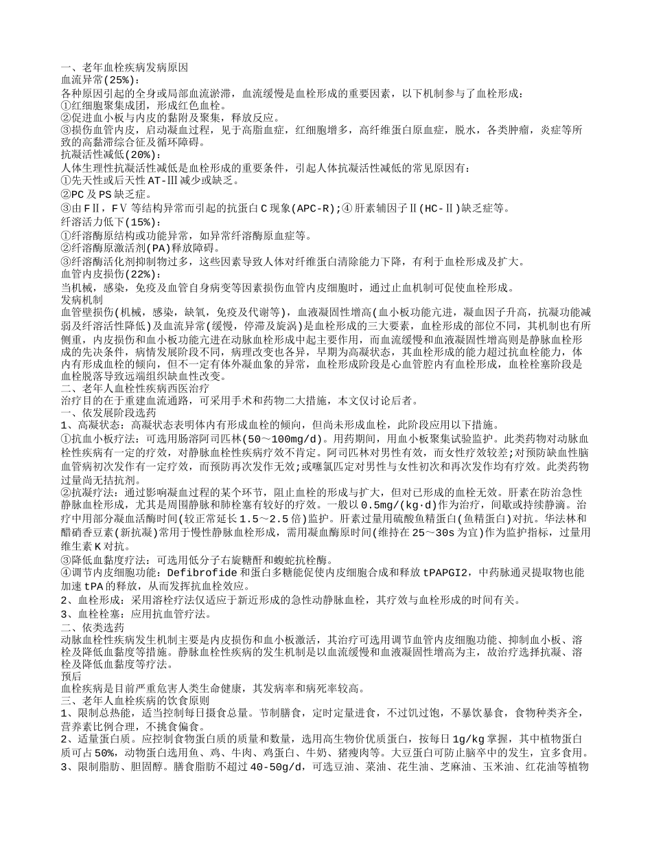 老年人有血栓疾病怎么办 防治老年人血栓疾病_第1页