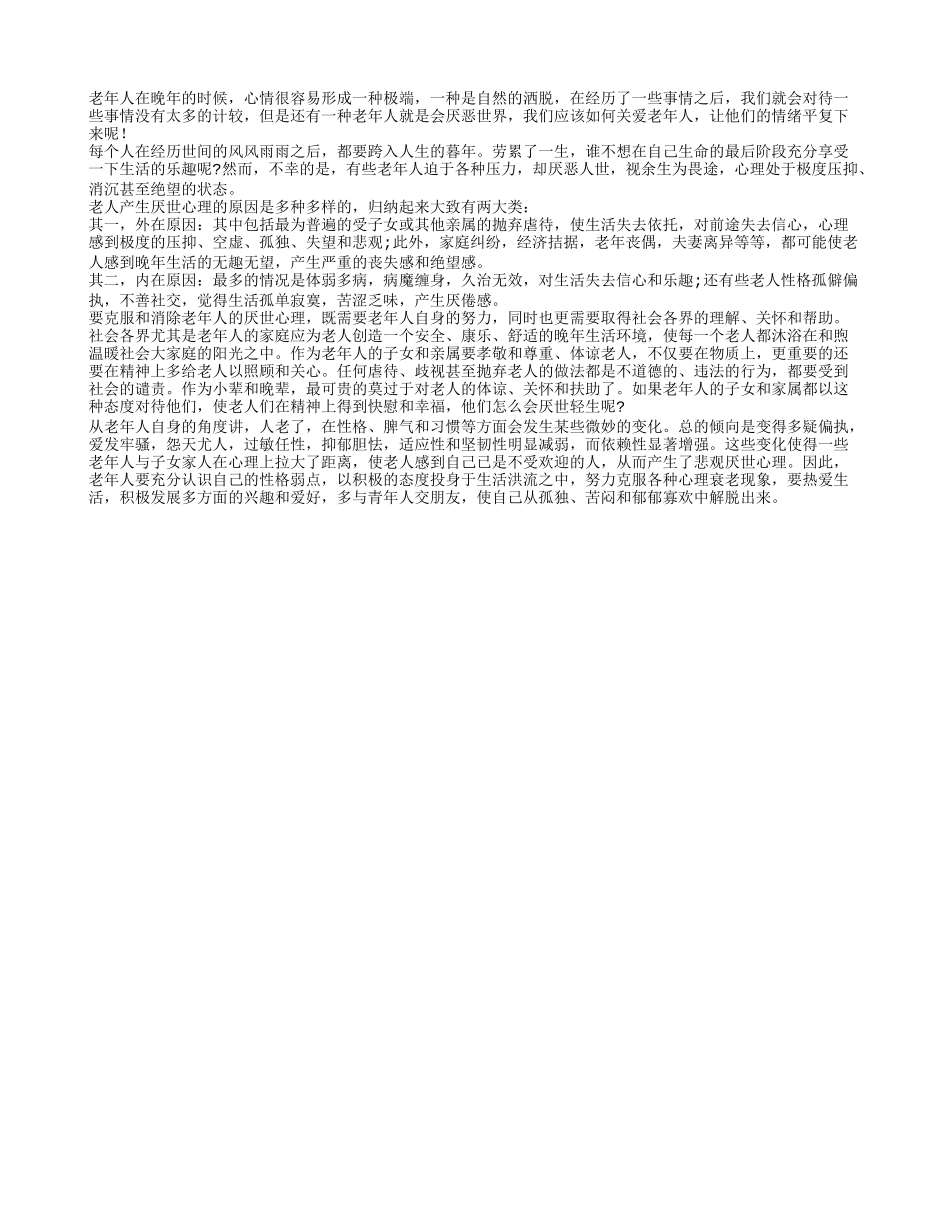 老年人有厌世心理需要及时的纠正_第1页