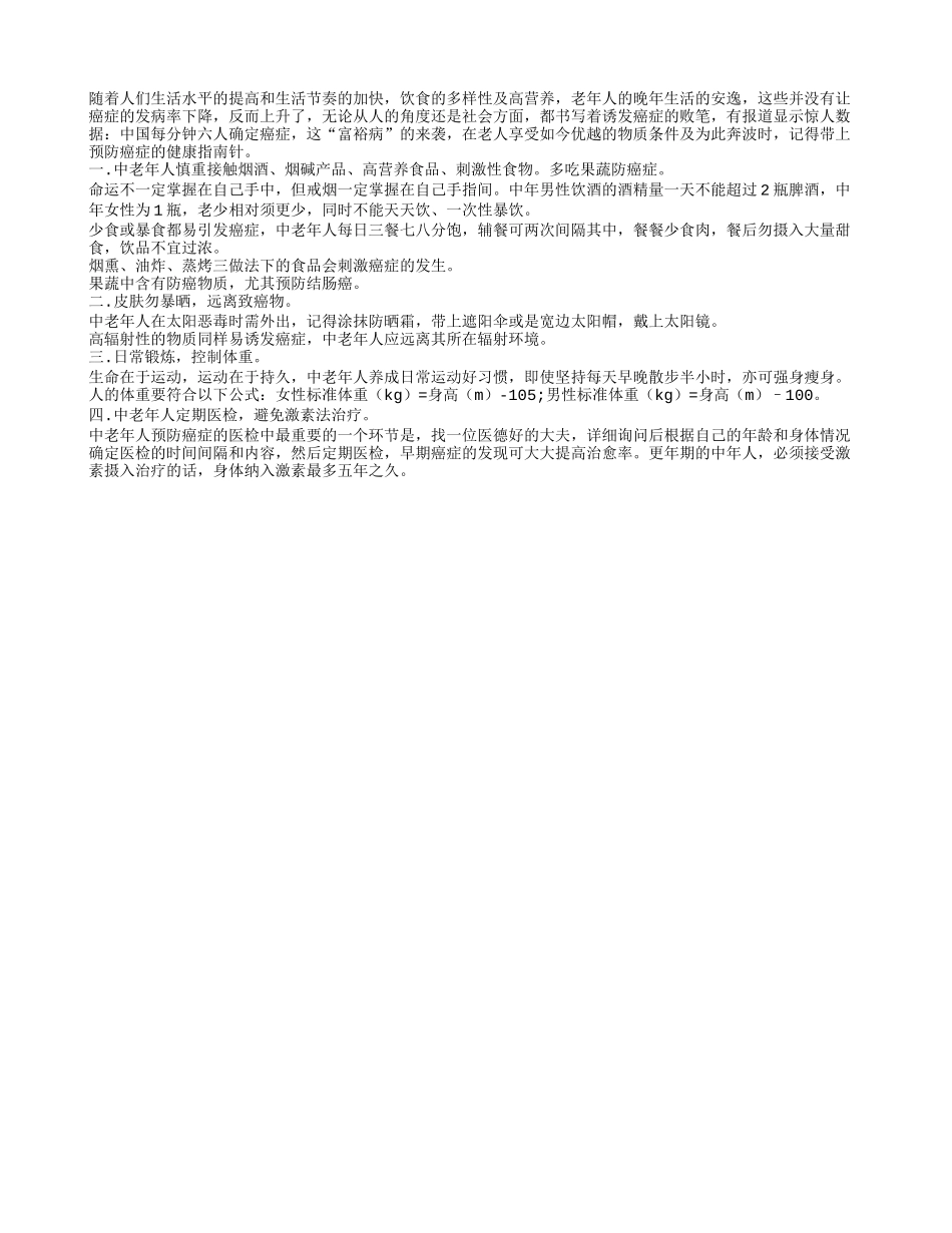 老年人预防癌症 慎抽烟喝酒接触刺激性食物_第1页