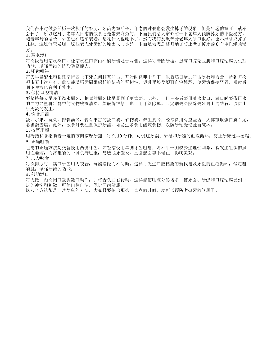 老年人预防掉牙的八个中医秘方_第1页