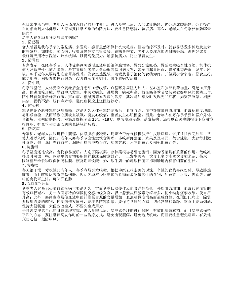 老年人在冬季要预防哪些疾病_第1页