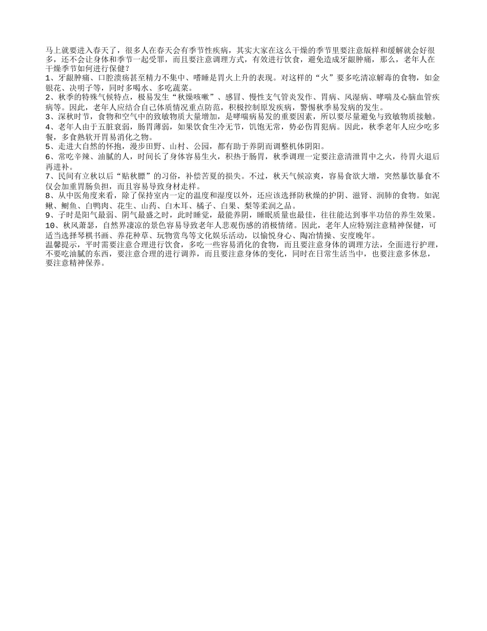 老年人在干燥季节如何进行保健？_第1页