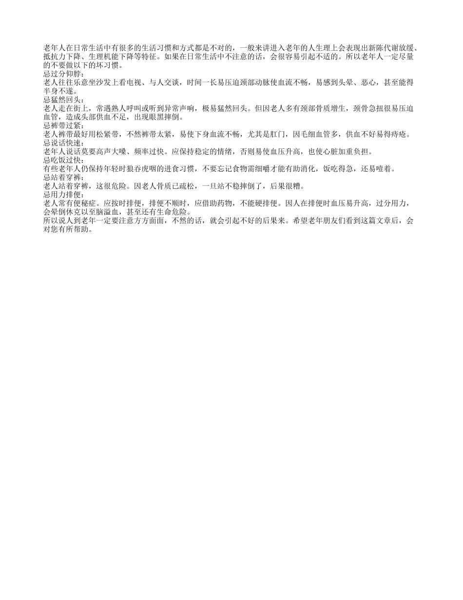 老年人在日常生活中尽量避免坏习惯_第1页