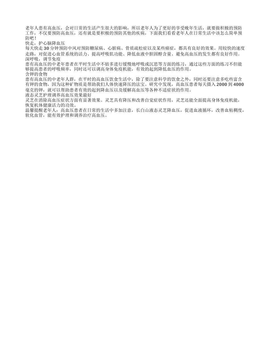 老年人在日常生活中应该如何预防高血压_第1页