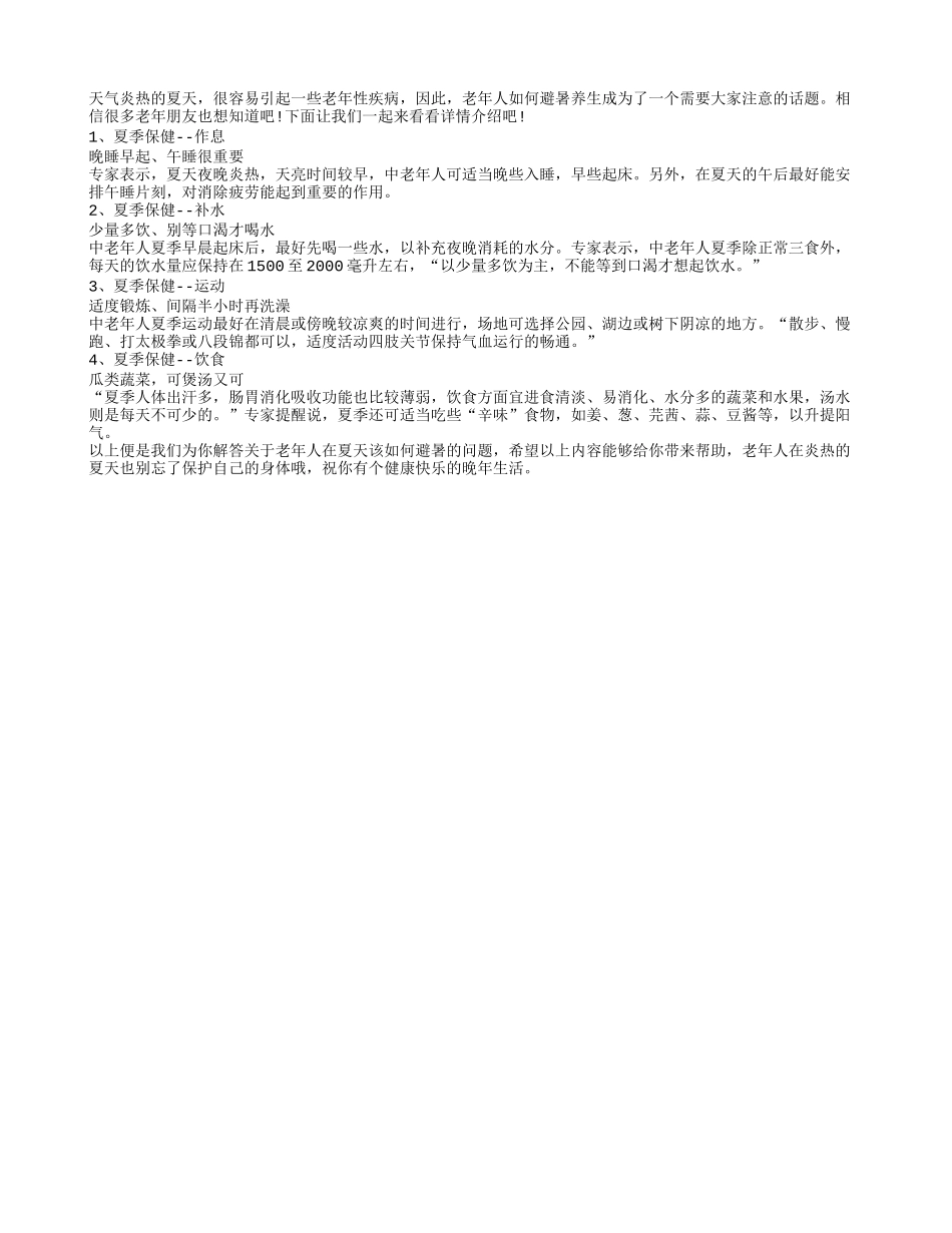 老年人在夏天该如何避暑四季保健_第1页