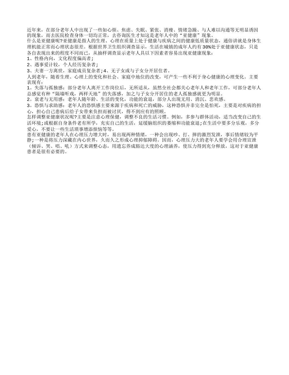 老年人怎样调整亚健康状态_第1页
