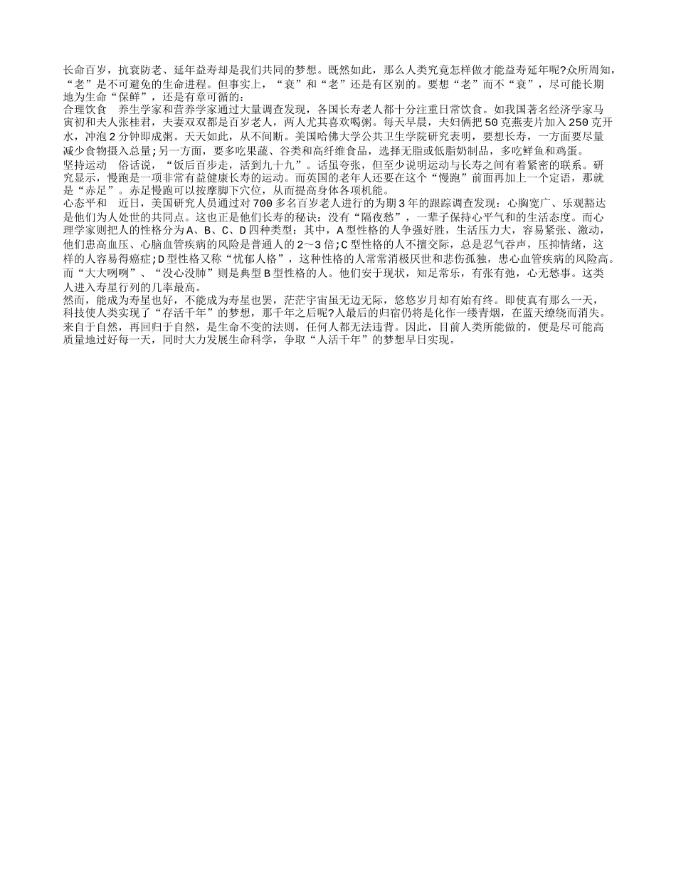 老年人长寿是与生活方式密切相关的四季保健_第1页
