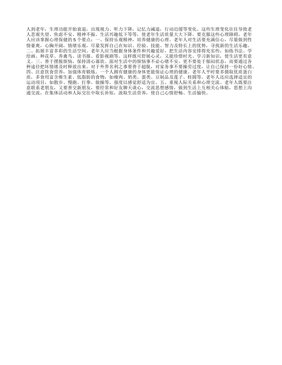 老年人掌握心理保健提高生活质量_第1页
