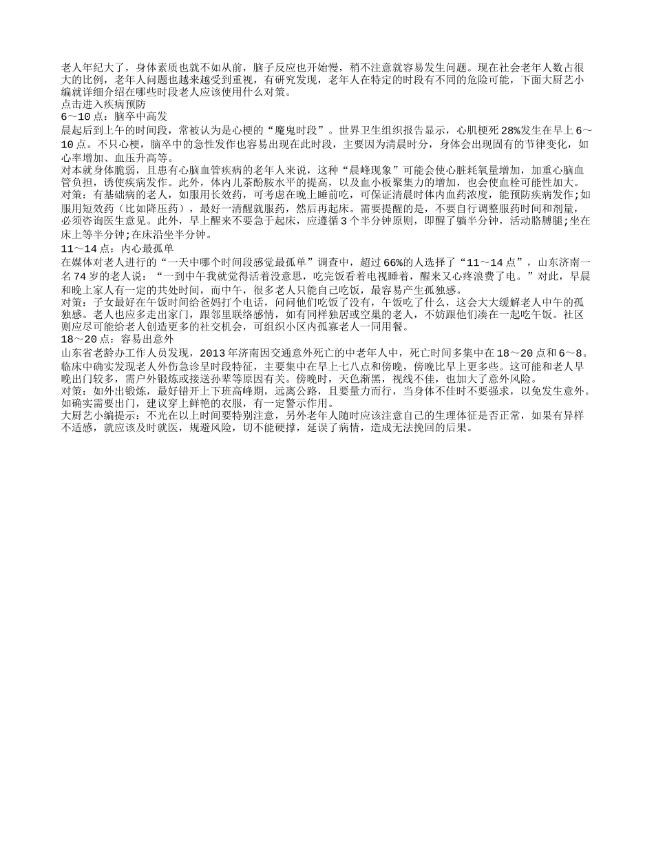 老年人注意 一天3个时段最危险_第1页