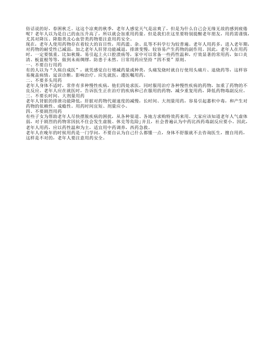 老年人自行买药用药禁忌_第1页