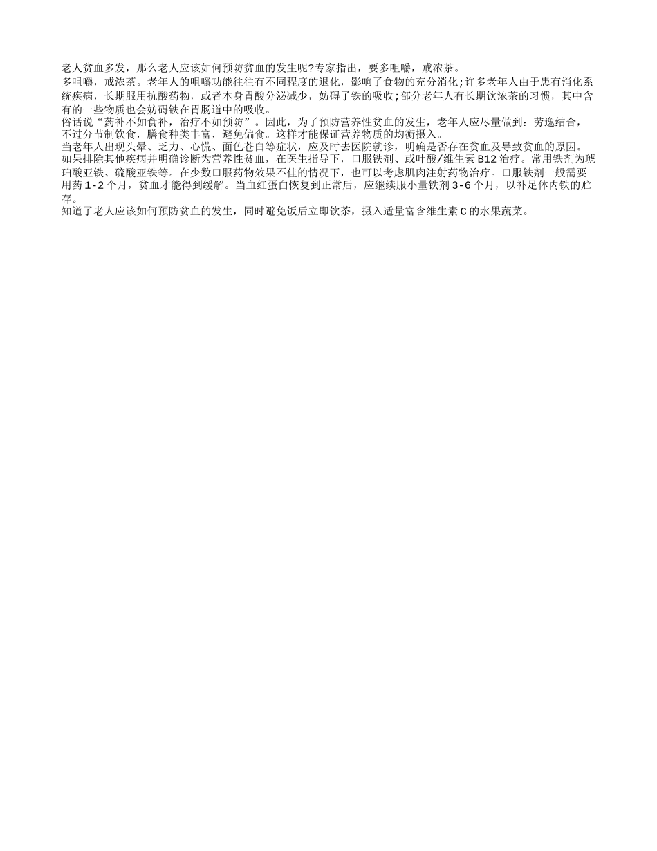 老年人综合预防贫血的方法养性_第1页