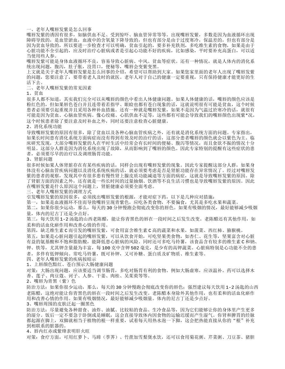 老年人嘴唇发紫是怎么回事,老年人嘴唇发紫的常见因素,老年人嘴唇发紫的调理方式_第1页