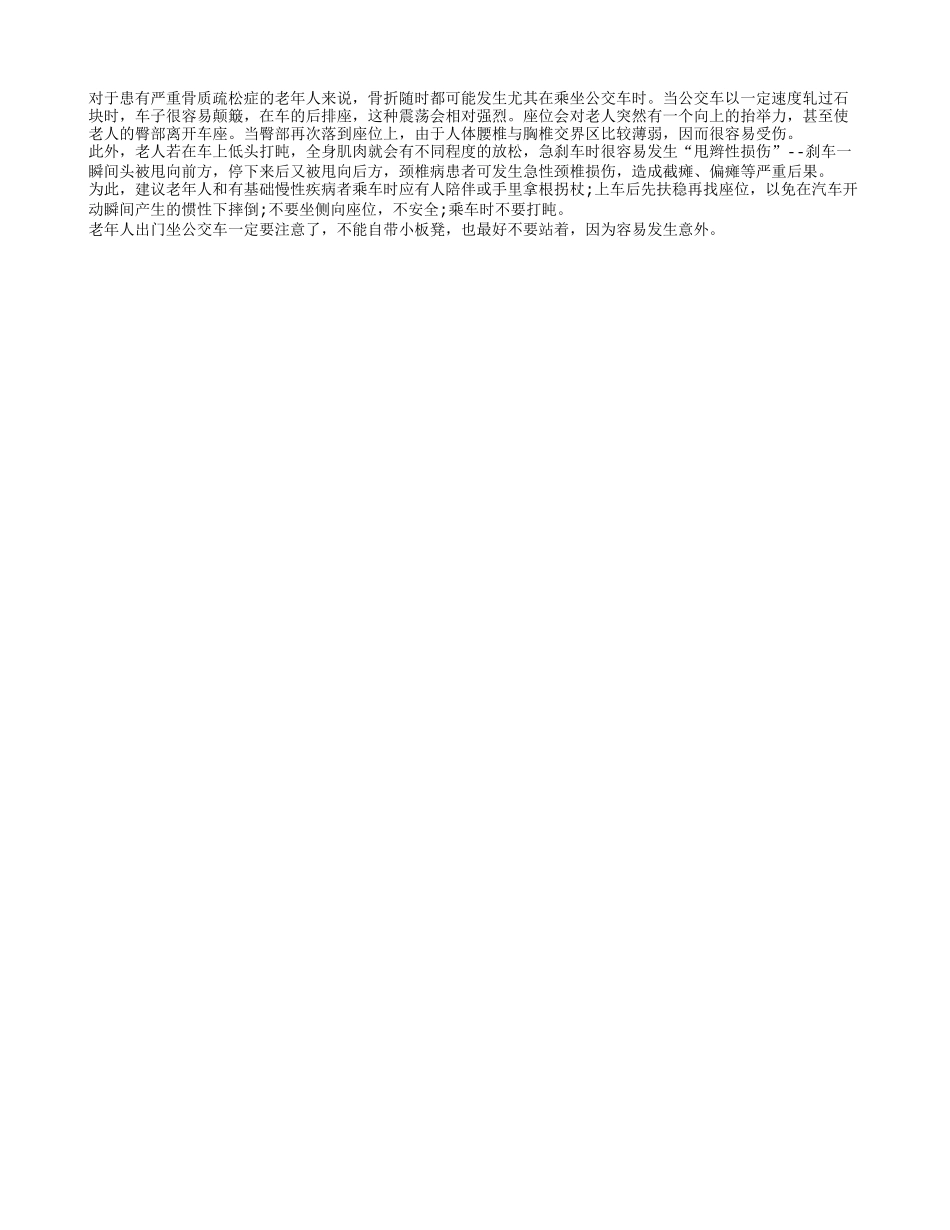 老年人坐公交最好不要坐在后排的座位四季保健_第1页