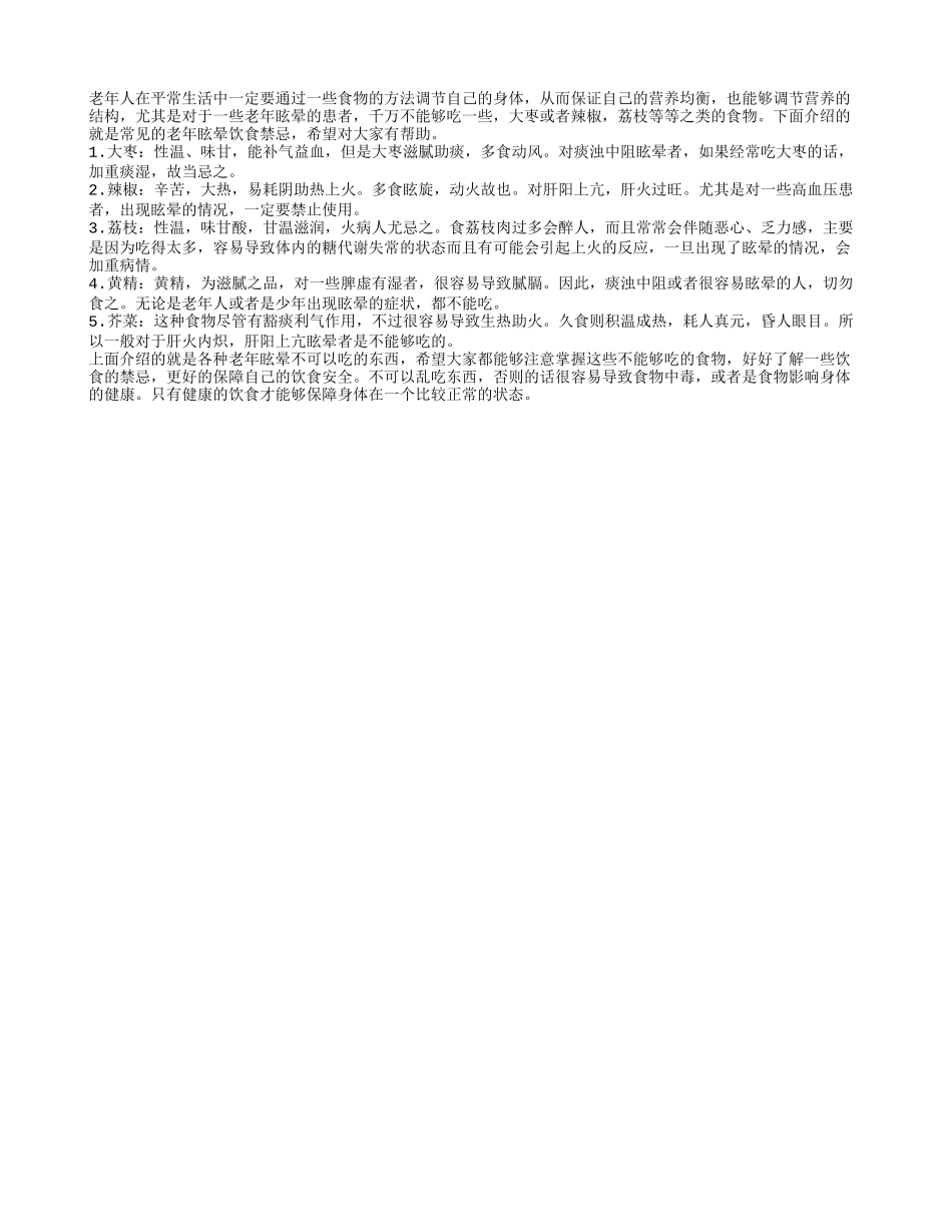 老年眩晕不能吃什么 老年人眩晕不可以吃的食物_第1页