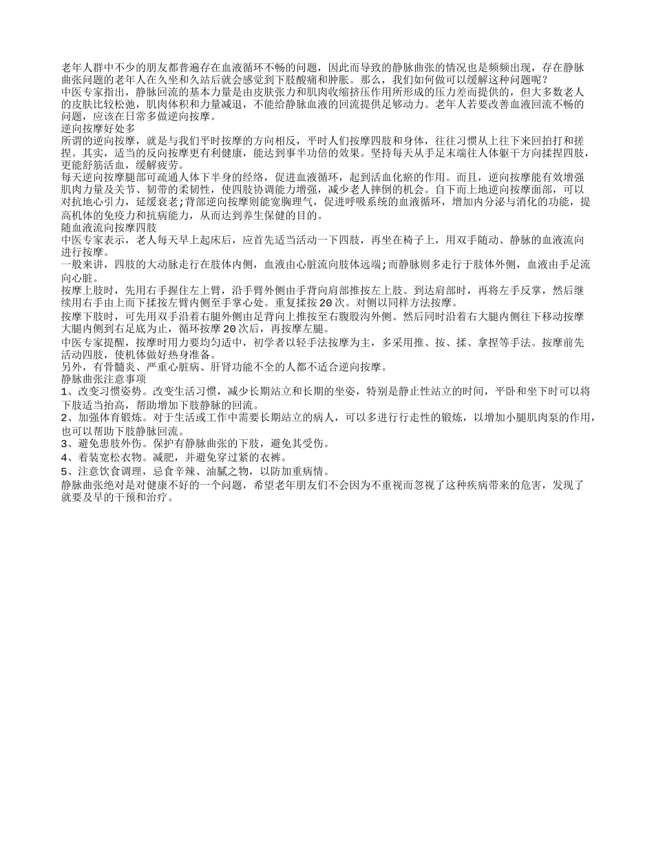 逆向按摩可预防老年人静脉曲张_第1页
