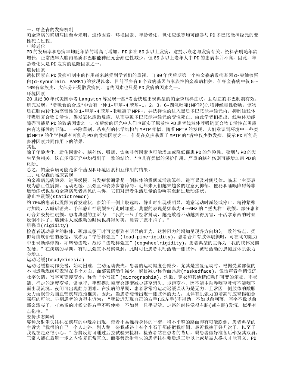 帕金森病治疗的资料 老年人要警惕帕金森病_第1页