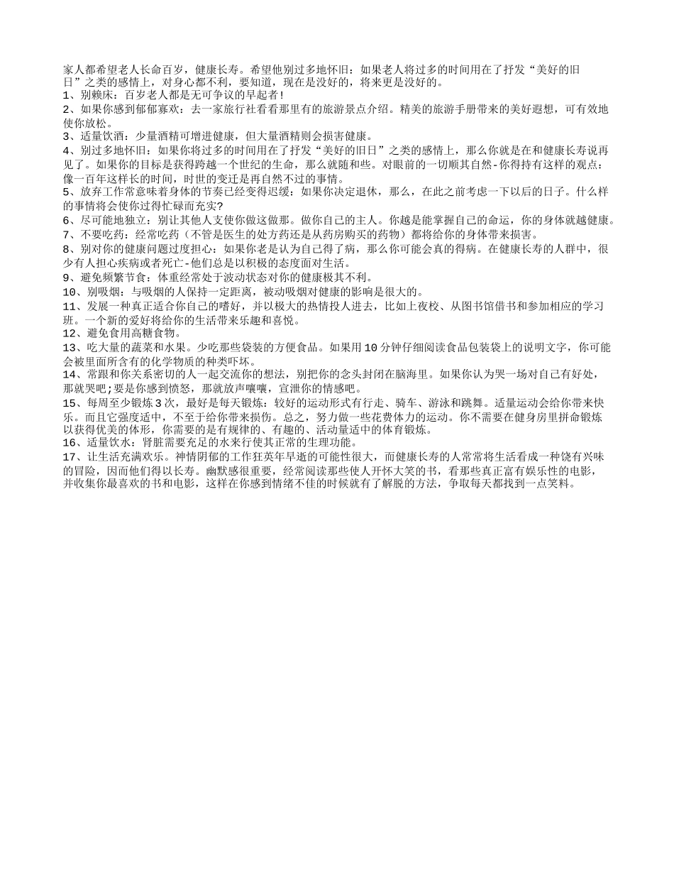 盘点老年人健康长寿健康好习惯四季保健_第1页