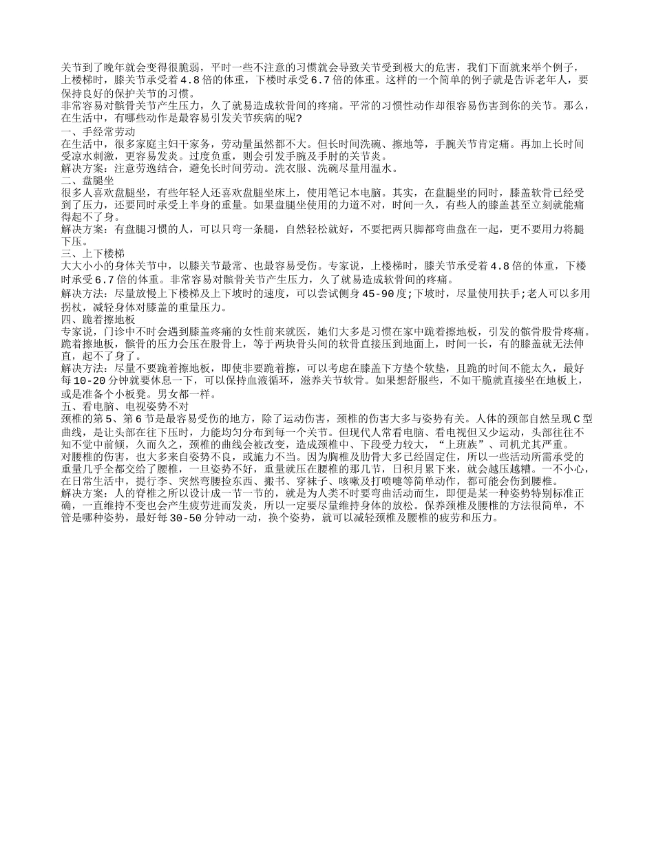 日常坏习惯易伤关节 老年人要养成良好习惯_第1页