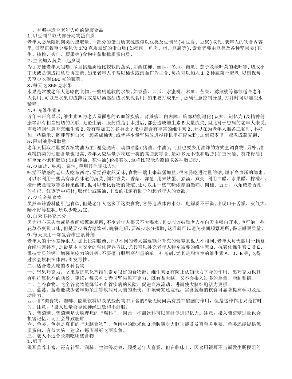 适合老年人吃的健康食品有哪些 八种食物老年人食用需谨慎_第1页