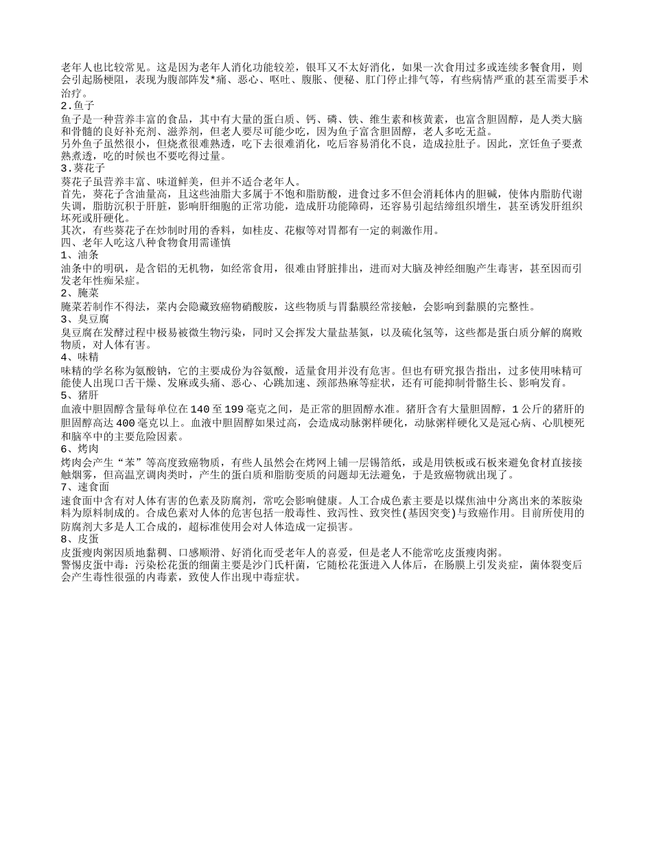 适合老年人吃的健康食品有哪些 八种食物老年人食用需谨慎_第2页