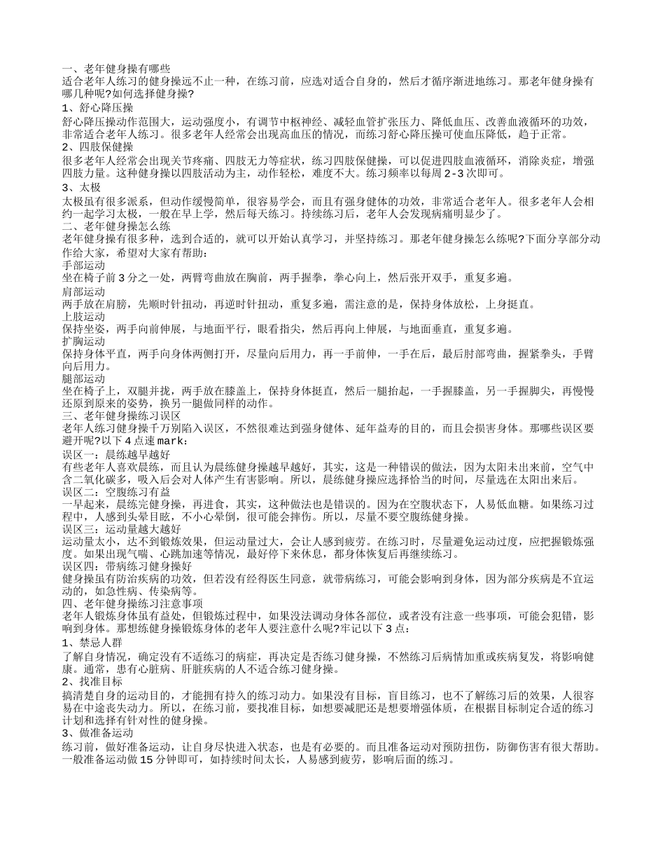 适合老年人的健身操都有哪些 久做这操可以延年益寿_第1页