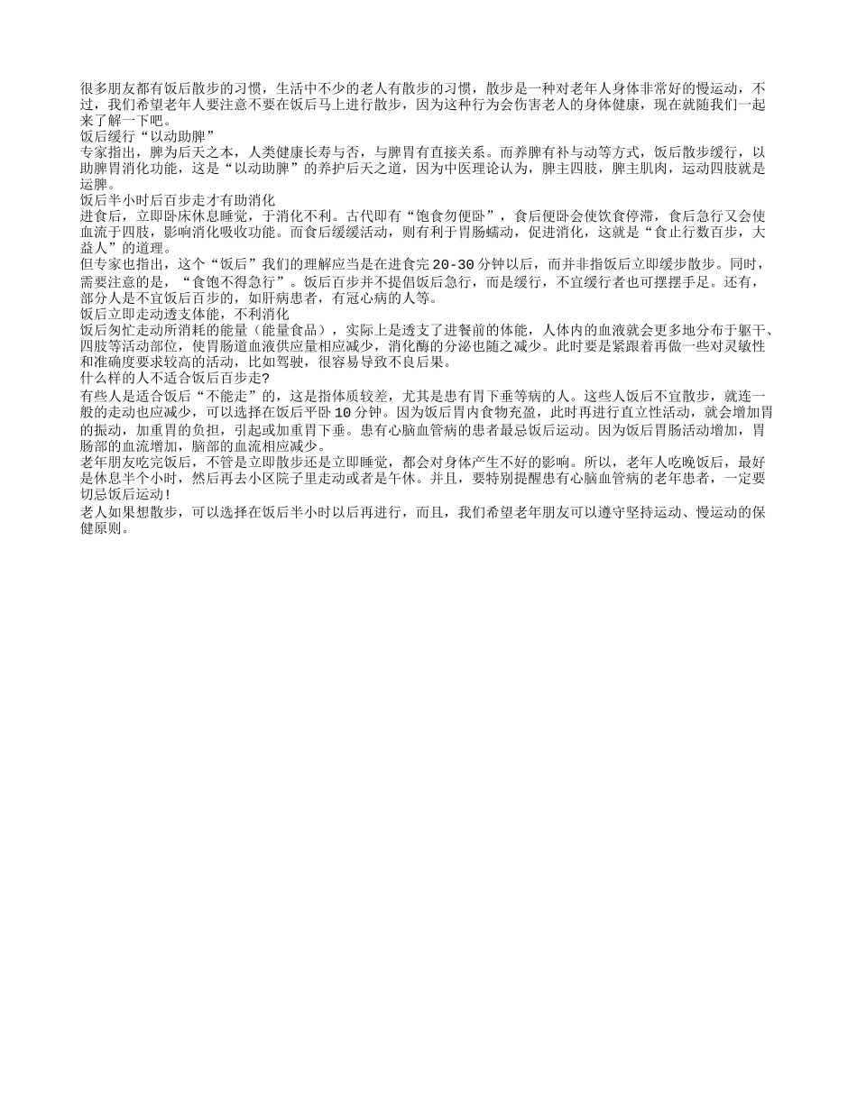 为什么老年人饭后走一走是错误的养生方法？_第1页