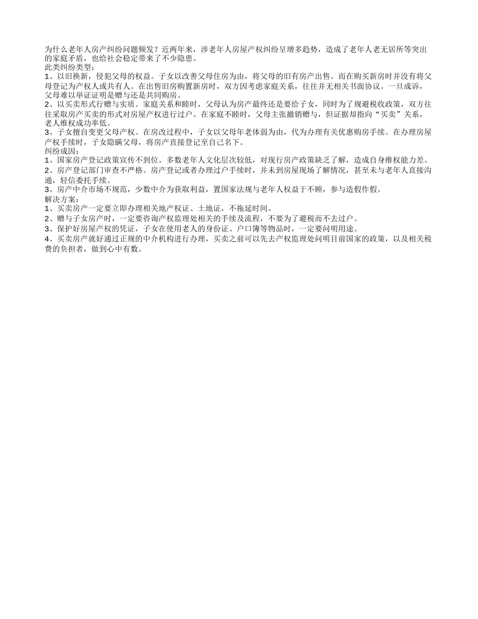 为什么老年人房产纠纷问题频发？_第1页