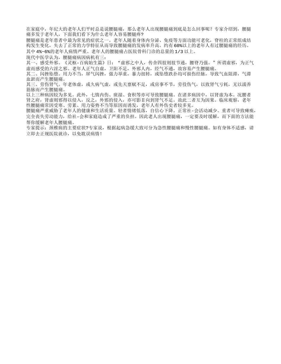 为什么老年人容易腰腿疼？_第1页